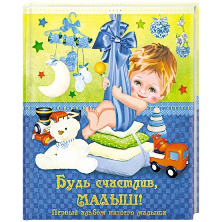 Книги, книга Будь счастлив, малыш! Первый альбом нашего малыша