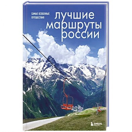 Путеводители по странам, книга Лучшие маршруты России. Самые особенные путешествия