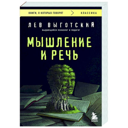Общественные и гуманитарные науки, книга Мышление и речь
