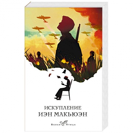 Классика, современная литература, книга Искупление