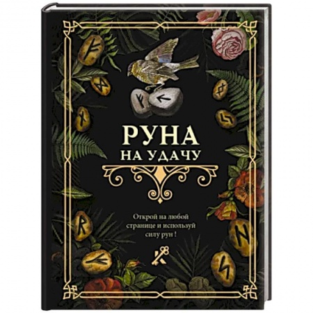 Гадания, толкования снов, книга Руна на удачу