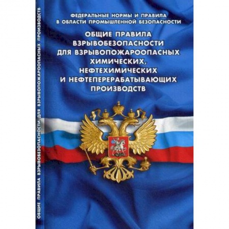 Общественные и гуманитарные науки, книга Общие правила взрывобезопасности для взрывопожароопасных химических, нефтехимических производств