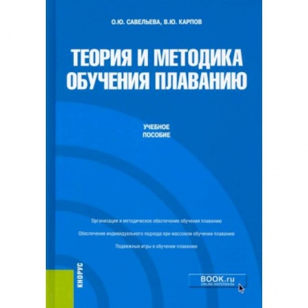 Учебная литература, книга Теория и методика обучения плаванию