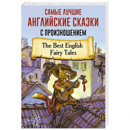 Сказки, книга Самые лучшие английские сказки с произношением
