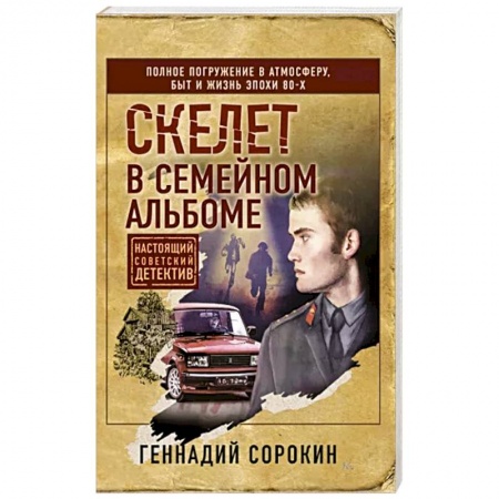 Детективы, триллеры, книга Скелет в семейном альбоме