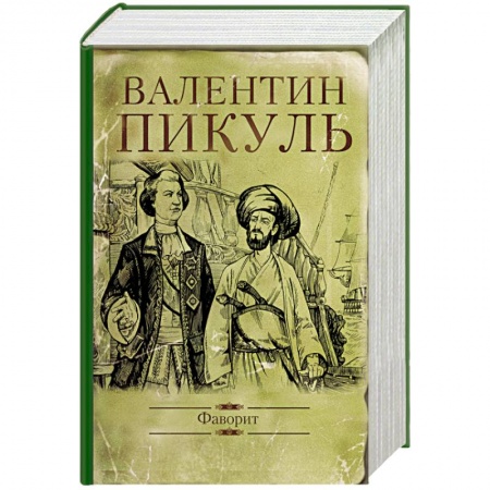 Историческая художественная проза, книга Фаворит