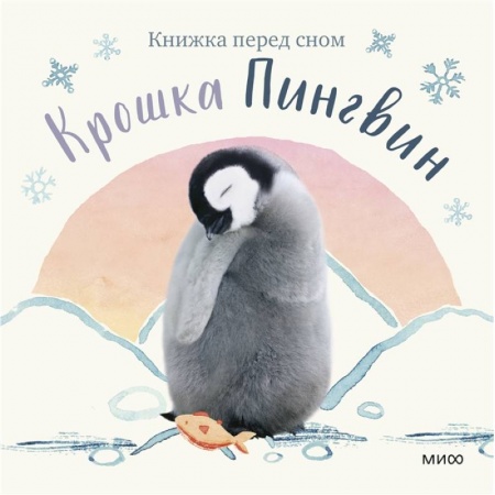 Проза для детей, книга Крошка Пингвин
