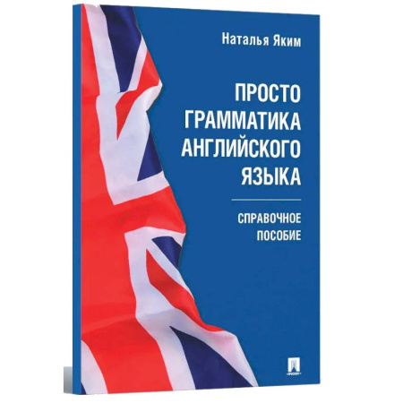Изучение языков, книга Просто грамматика английского языка. Справочное пособие