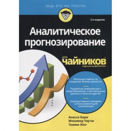 Справочная литература, книга Аналитическое прогнозирование для чайников