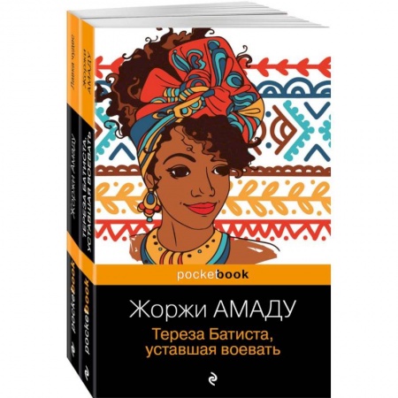 Классика, современная литература, книга Тереза Батиста, уставшая воевать. Лавка чудес. Комплект из 2-х книг