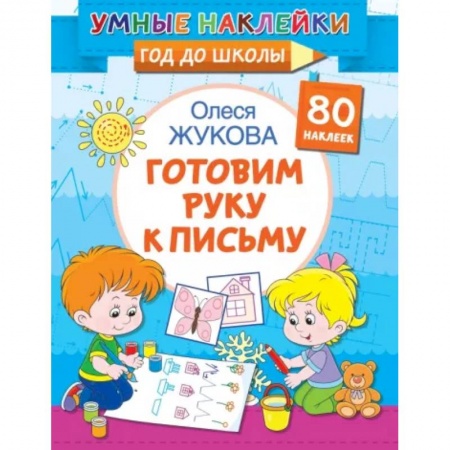 Досуг, творчество и кулинария, книга Готовим руку к письму