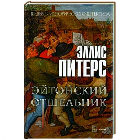 Детективы, триллеры, книга Эйтонский отшельник