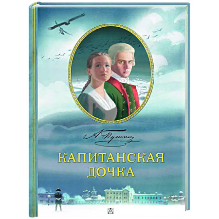 Проза для детей, книга Капитанская дочка