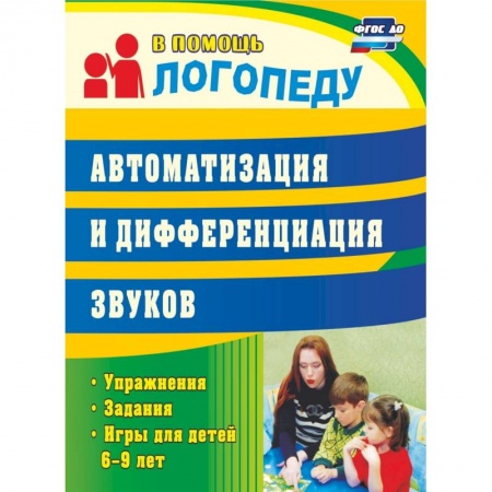 Общественные и гуманитарные науки, книга Автоматизация и дифференциация звуков: упражнения, задания, игры для детей 6-9 лет