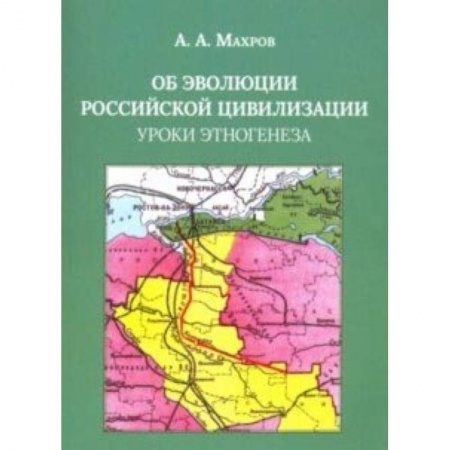 От Руси до России, книга Об эволюции Российской цивилизации. Уроки этногенеза