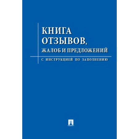 Общественные и гуманитарные науки, книга Книга отзывов,жалоб и предложений.С инструкцией по заполнению