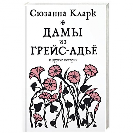 Книги, книга Дамы из Грейс-Адье и другие истории