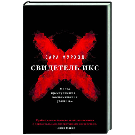 Детективы, триллеры, книга Свидетель Икс
