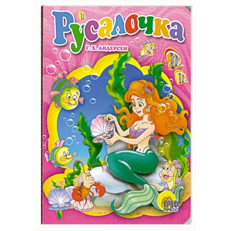Книги, книга Русалочка