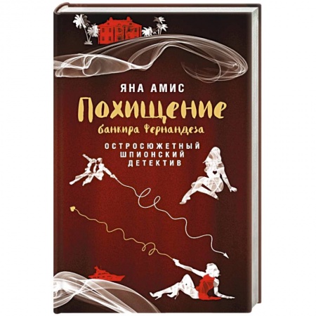 Книги, книга Похищение банкира Фернандеза