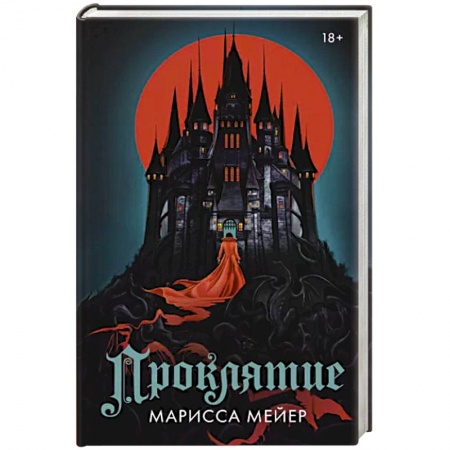 Фантастика, фэнтези, книга Проклятие