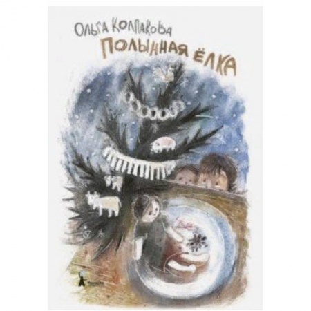 Проза для детей, книга Полынная елка
