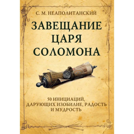 Культура, искусство, книга Завещание царя Соломона