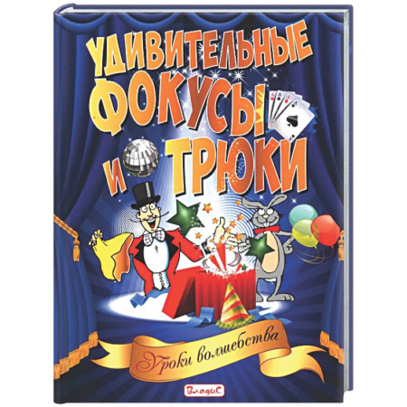 Досуг, творчество и кулинария, книга Удивительные фокусы и трюки. Уроки волшебства