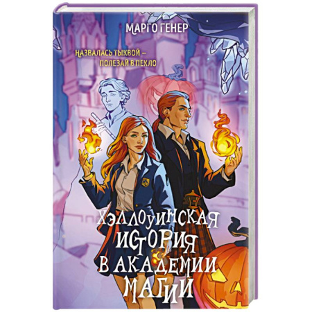 книга Хэллоуинская история в академии магии с доставкой по Франции Фантастика, фэнтези, книга Хэллоуинская история в академии магии