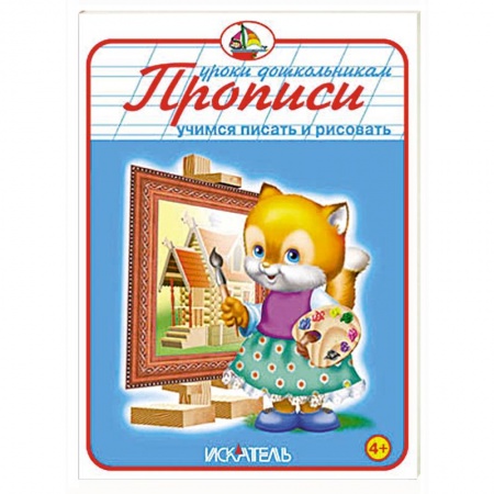 Книги, книга Прописи. Учимся писать и рисовать