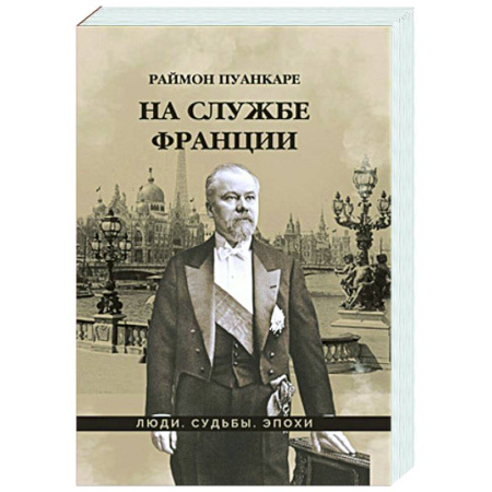 Мемуары, биографии, книга На службе Франции