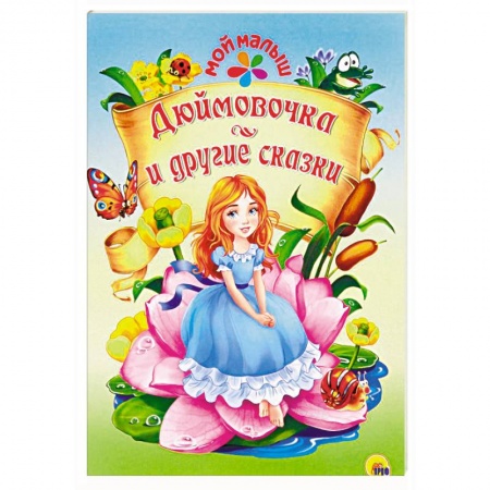 Сказки, книга Дюймовочка и другие сказки