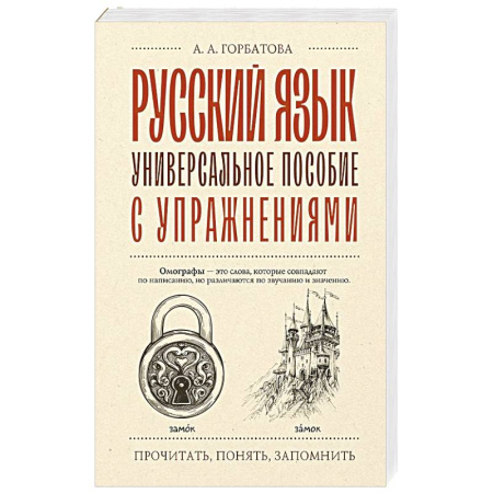Изучение языков, книга Русский язык. Универсальное пособие с упражнениями