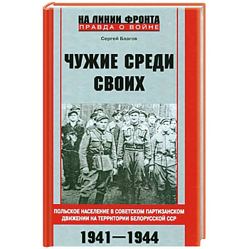 Чужие среди своих. Польское население в советском партизанском движении Чужие среди своих. Польское население в советском партизанском движении