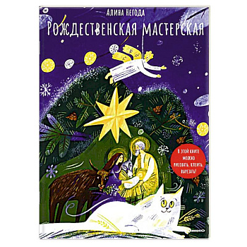 Рождественская мастерская. В этой книге можно рисовать, клеить, вырезать