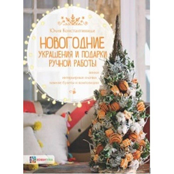 Новогодние украшения и подарки ручной работы. Венки, интерьерные елочки, зимние букеты и композиции Новогодние украшения и подарки ручной работы. Венки, интерьерные елочки, зимние букеты и композиции