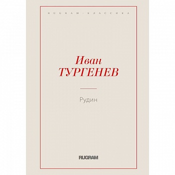 Рудин
