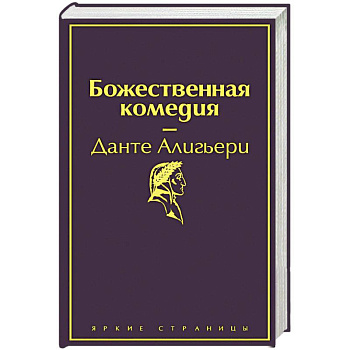 Божественная комедия