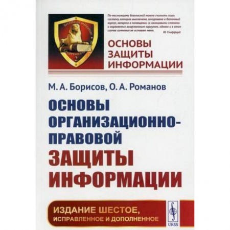 Общественные и гуманитарные науки, книга Основы организационно-правовой защиты информации