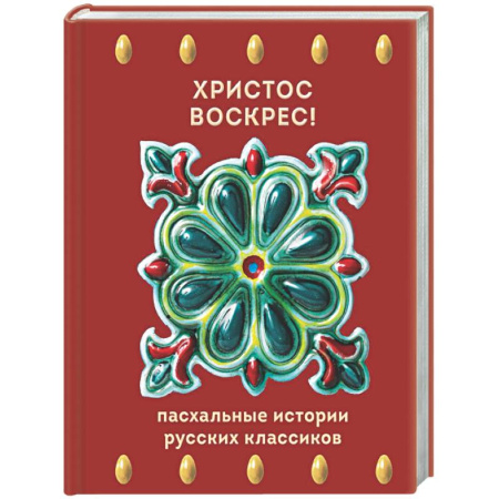 Классика, современная литература, книга Христос Воскрес! Пасхальные истории русских классиков