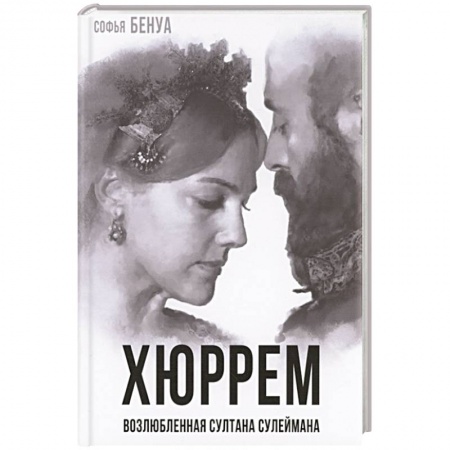 Мемуары, биографии, книга Хюррем. Возлюбленная султана Сулеймана