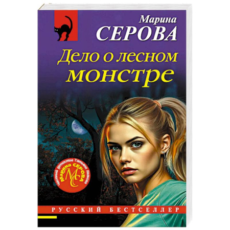 Детективы, триллеры, книга Дело о лесном монстре