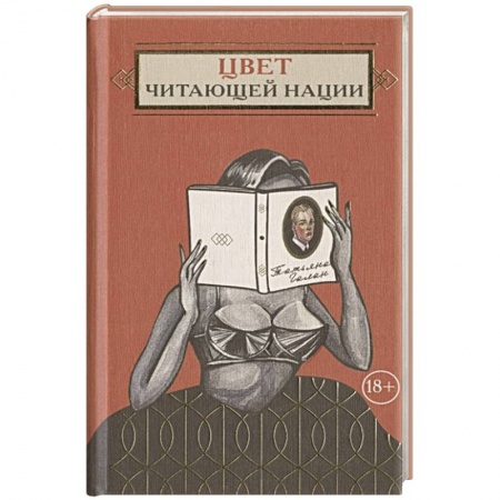 Классика, современная литература, книга Цвет читающей нации