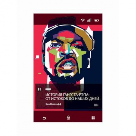 Культура, искусство, книга История гангста-рэпа. От истоков до наших дней