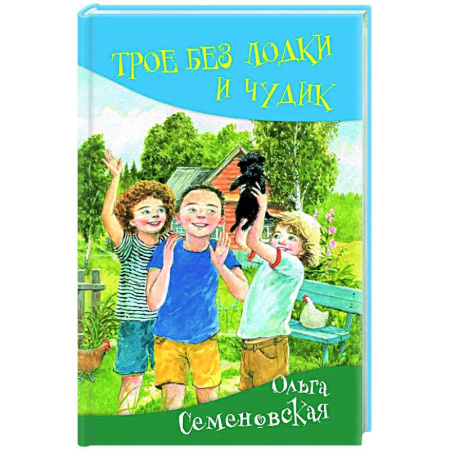 Проза для детей, книга Трое без лодки и Чудик: повесть