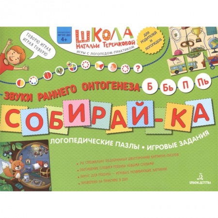 Дошкольникам, книга Собирай-ка. Логопедические пазлы. Звуки раннего онтогенеза Б, Бь, П, Пь