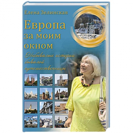 Классика, современная литература, книга Европа за моим окном. Небывалые истории бывалой путешественницы