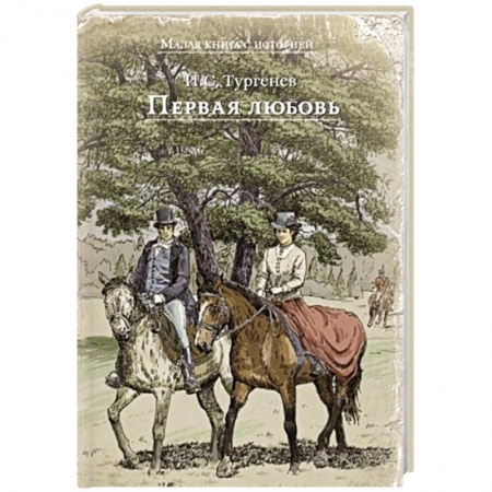 Проза для детей, книга Первая любовь