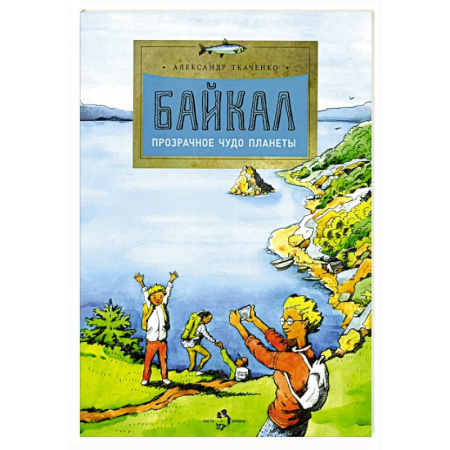 Познавательная литература, книга Байкал. Прозрачное чудо планеты. Выпуск 167. 7-е издание