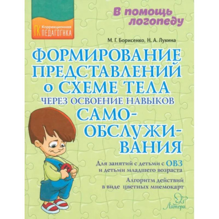 Общественные и гуманитарные науки, книга Формирование представлений о схеме тела через освоение навыков самообслуживания